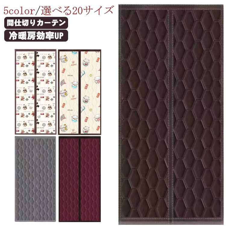 磁石式 つつみ隠し 部屋の入り口用 朦々たる 部屋の入り口引き幕 中綿入り口・入口 臥し所 防風 中仕切り引き幕 防寒 保温 据え置き飾り気の無い 防音 寒さ立ちはだかる の