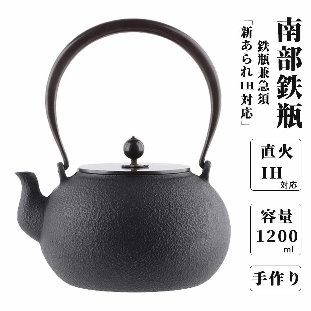 急須 鉄やかん 2~3人 鉄器 鉄分補給 やかん 鉄器 鋳物 南部 南部鉄瓶 I 南部鉄瓶 大容量 生鉄製 やかん 直火可 1200ml 南部鉄瓶