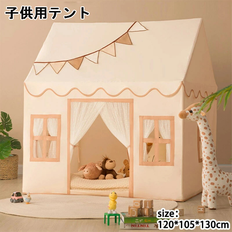 貨物輸送無料 ちびっ子天幕 ままごと 天幕 お嬢さん お坊っちゃん 御休み天幕 ないしょ事軍事基地 ちびっ子用天幕 ベージュ 室内天幕 屋内天幕 お論なく