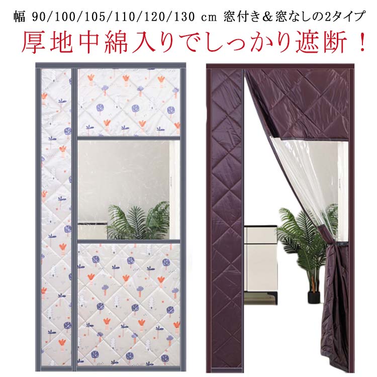 間仕切りカーテン 断熱 厚手 cm ロング 窓付き マグネット式 幅広 幅100 防寒 マグネット 間仕切りカーテン カーテン のれん 240