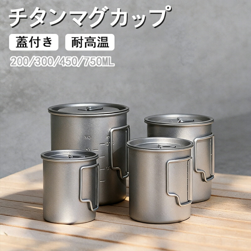 チタン カップ 蓋付き添い人200ml 300ml 450ml 750ml 直火聞き届ける マグカップタンブラー 難民キャンプ チタン優勝杯 広口 大電気容量 直飲み吸い筒