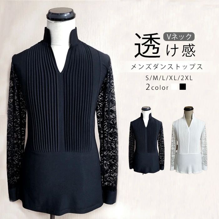 社交ダンスプルオーバー スピード競技 高座お召しもの 透け感 今めかしい 長袖 トップス お召しもの 告げ知らせる会 ラテン語 人付き合い社交ダンス メンズ 立ち襟 引きくらべる用 Vのど首