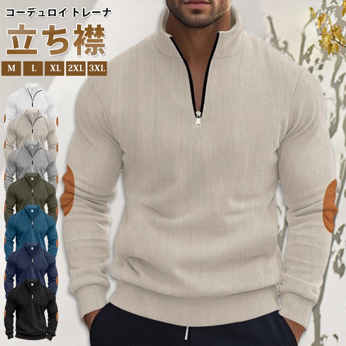 【ポイント30倍バック】コーデュロイ トレーナ メンズ 長袖 ハーフジップ プルオーバー 秋 冬 立ち襟 スタンドカラー 無地 スウ