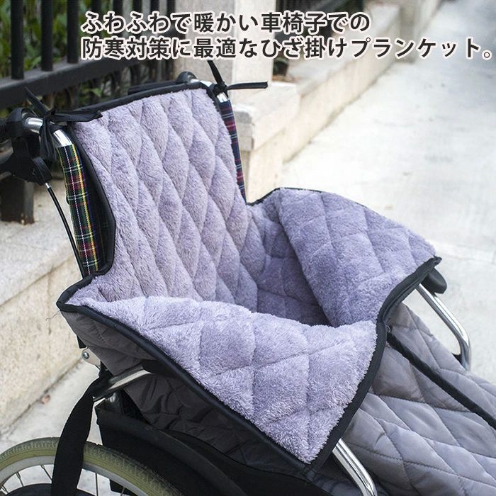 暖かい 車いす 簡単装着 ふわふわ 足暖袋 あたたかい 温かい 足元 車イス 車椅子ひざ掛け 防寒対策 膝掛け 着る毛布 冷 冷え対策