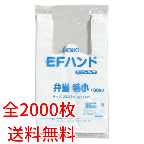 レジ袋 乳白色 弁当用 EFハンド 特小 100枚×20 送料無料