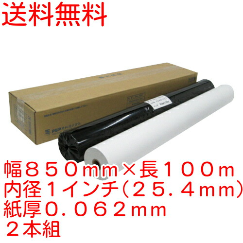 感熱プロッタ用紙 幅850mm×長100m 2本 内径1インチ ポスタープリンタ用紙 KRL-850 送料無料