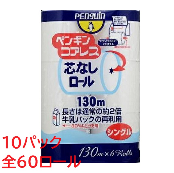 ペンギン 中核グループ受け答え 2倍巻 ちり紙 シングル 6渦状文×10 室内用便器渦状文 芯皆無渦状文 貨物輸送無料