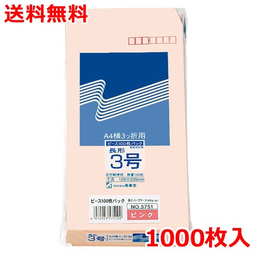 ハーフトーン封筒 長3 ピンク 1000枚 郵便番号枠付 封筒 業務用 送料無料|なんでもネット247