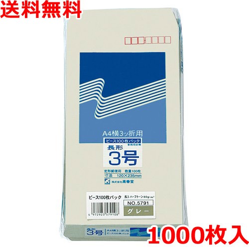 新しく着き 送料無料 業務用 封筒 郵便番号枠付 1000枚 グレー 長3 ハーフトーン封筒 Hamrahtrader Com