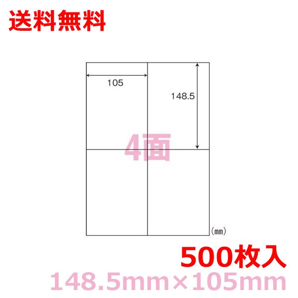 マルチプリンタ用ラベル C4IA A4 4面付(148.5mm&times;105mm)500シート シンプルパック nana 送料無料｜なんでもネット247