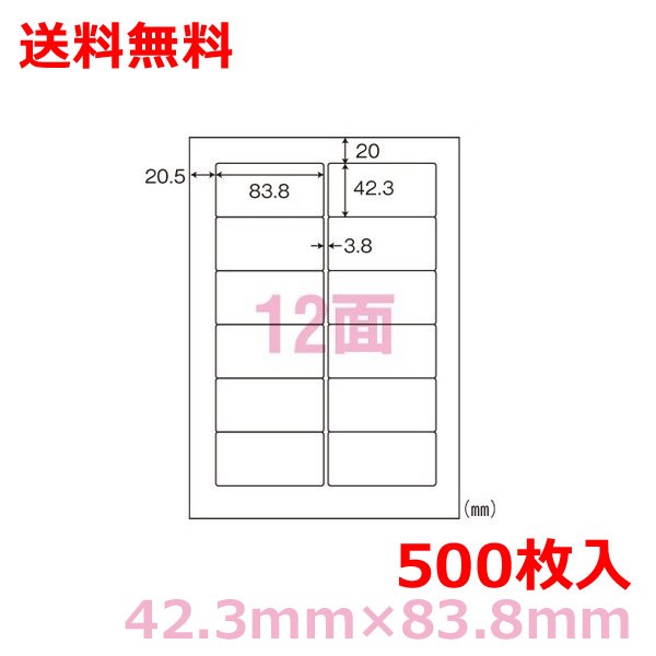 マルチプリンタ用ラベル FJA210A A4 12面付(42.3mm×83.8mm)500シート シンプルパック nana 送料無料
