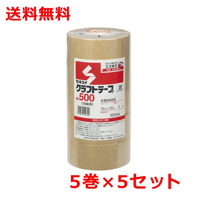 積水 クラフトテープ500 幅50mm×長さ50m K50X03 5巻×5 送料無料