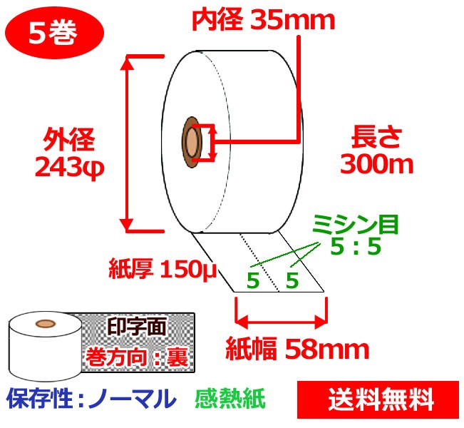 低価格 券売機用感熱ロール紙 58mm×300ｍ×35mm 150μ 5巻