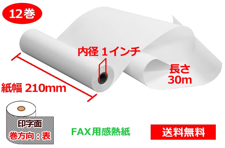 楽天市場】FAX用感熱ロール紙 A4 210mm×1/2インチ×30m 12巻 65μ 送料無料 : なんでもネット247