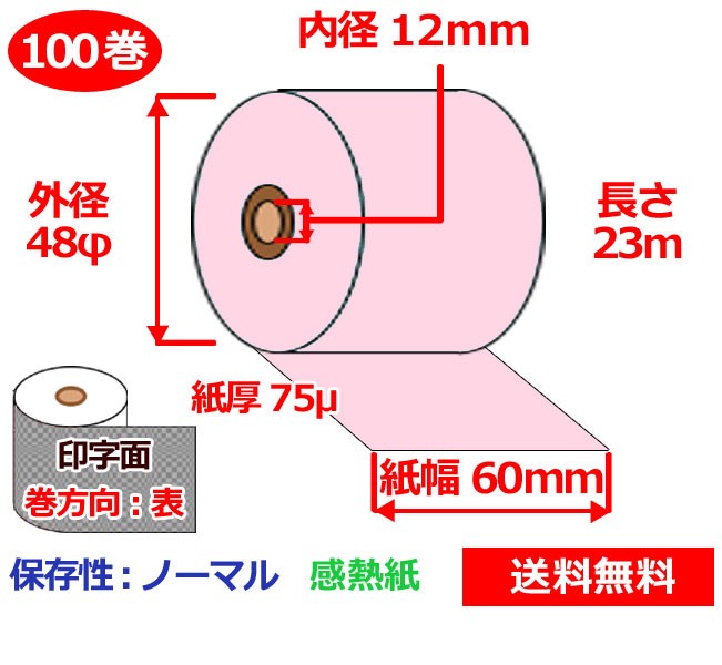感熱ロール紙 60mm×48mm×12mm 75μ 100巻 ピンク サーマルロール紙 レジロール 感熱レジロール紙 送料無料|なんでもネット247