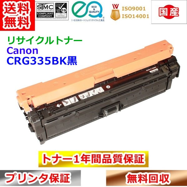 リサイクルトナー キヤノン トナーカートリッジ335黒 CRG335BK Canon 貨物輸送無料