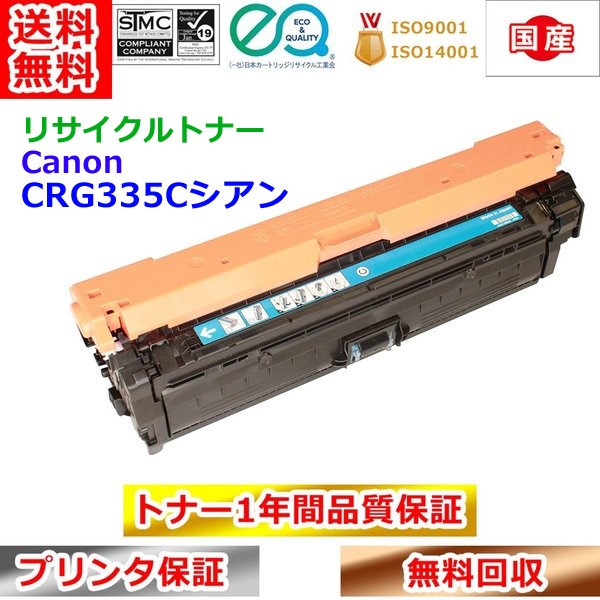 リサイクルトナー キヤノン トナーカートリッジ335シアン CRG335C Canon 貨物輸送無料