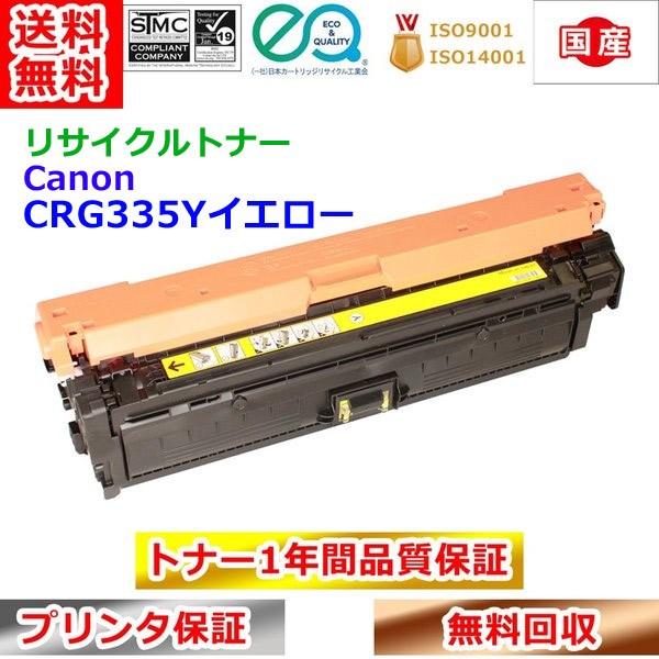 リサイクルトナー キヤノン トナーカートリッジ335黄色 CRG335Y Canon 貨物輸送無料