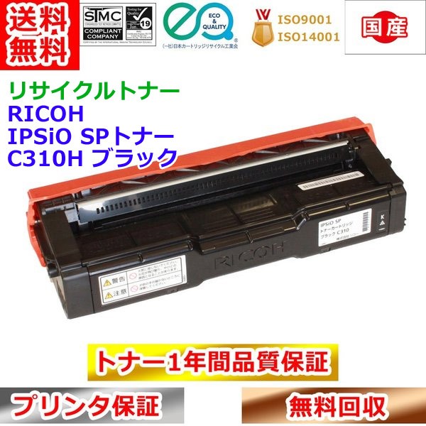 リサイクルトナー リコー SPトナー C310H 黒いこと RICOH IPSiO 生まれ変わりトナー 貨物輸送無料