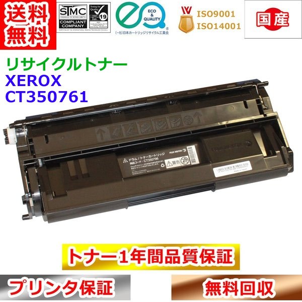 リサイクルトナー 富士ゼロックス CT350761 トナーカートリッジ Xerox 生まれ変わりトナー 貨物輸送無料