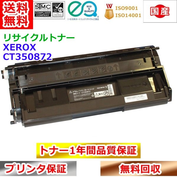 リサイクルトナー 富士ゼロックス CT350872 トナーカートリッジ Xerox 生まれ変わりトナー 貨物輸送無料