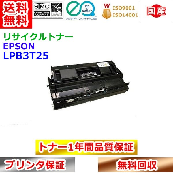 エプソン リサイクルトナー LPB3T25 ET薬莢 EPSON 貨物輸送無料
