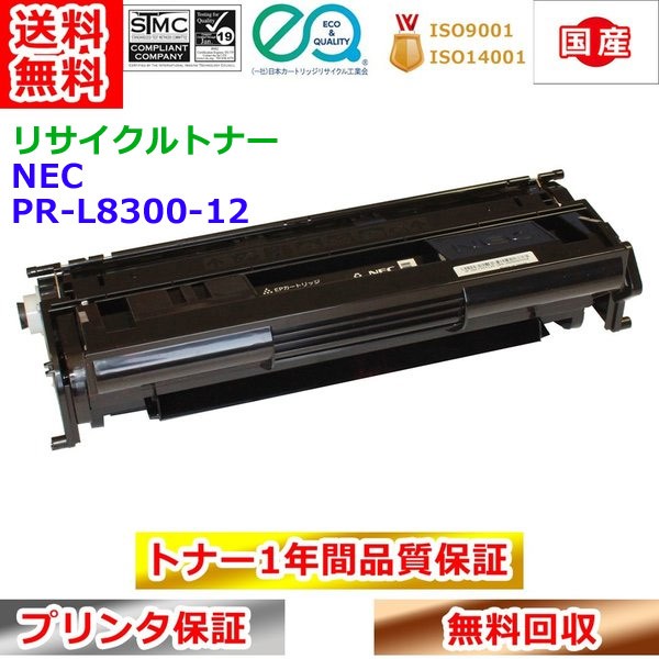 リサイクルトナー NEC PR-L8300-12 EP薬莢 エヌイーシー 生まれ変わりトナー 貨物輸送無料