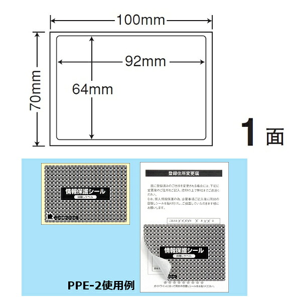 ナナ目隠しラベル 情報保護シール再剥離 PPE2 地紋印刷入 1000枚｜なんでもネット247