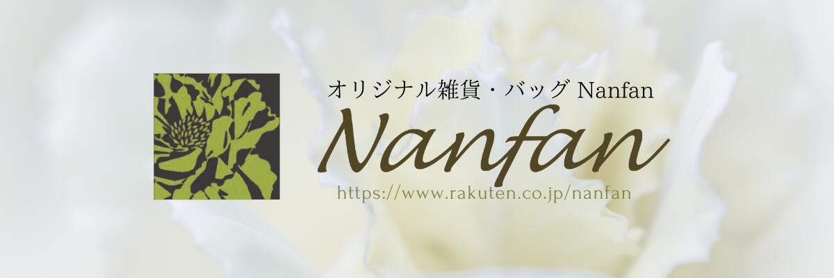 ���ꥸ�ʥ뻨�ߡ��Хå� Nanfan�����/�꡼���ʥ֥�/�Ȥ��䤹����� ���Ϻ�Ƥ���ޤ�