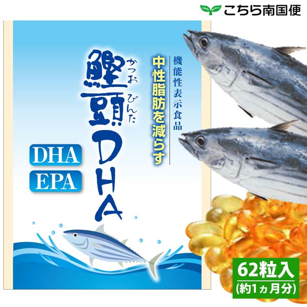 【機能性表示食品】 鰹頭(かつおびんた) DHA サプリメント 中性脂肪を減らす DHA EPA サプリメント 国産 中性脂肪 サプリメント 健康食品【楽天ランキングDHA部門1位獲得の実績】画像