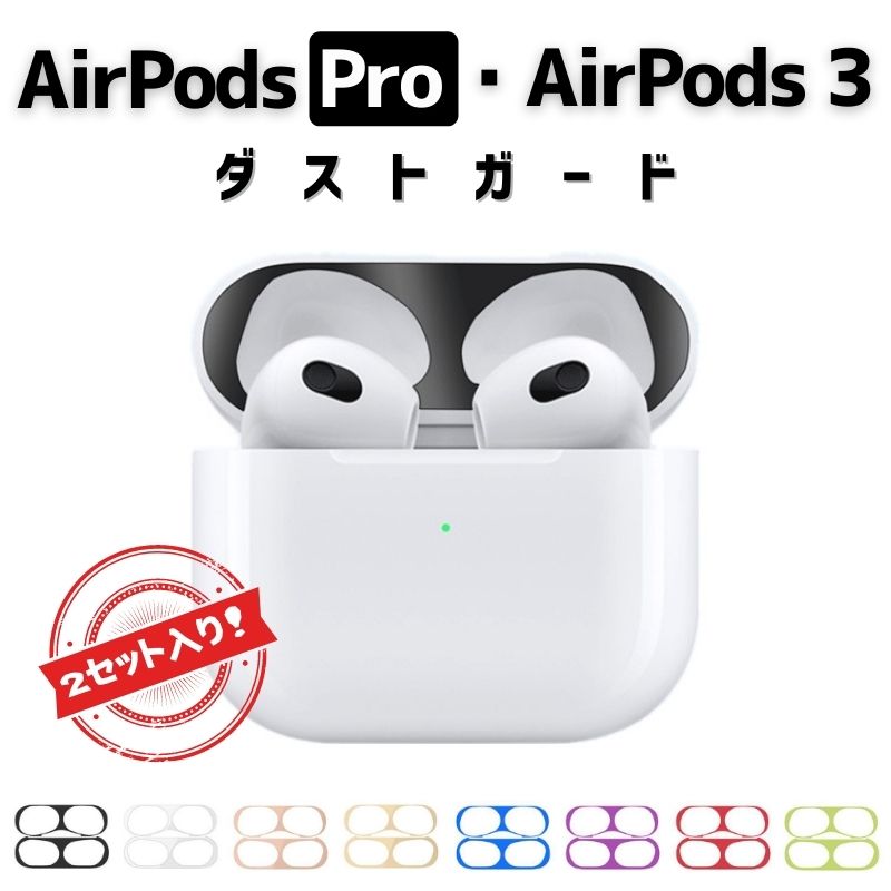 AirPods 3 ダストガード Pro 砂鉄 埃防止 18K メッキ スマホケース並び重要カバー プロ 保護 埃 ほこり 金属粉 カバー 汚れ防止  シール 極薄 イヤホン AirPods第3世代 2021 【メーカー再生品】