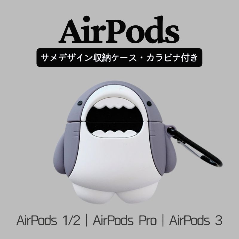 AirPods Pro 第2世代 ケース 収納ケース カラビナ付き サメ 通販