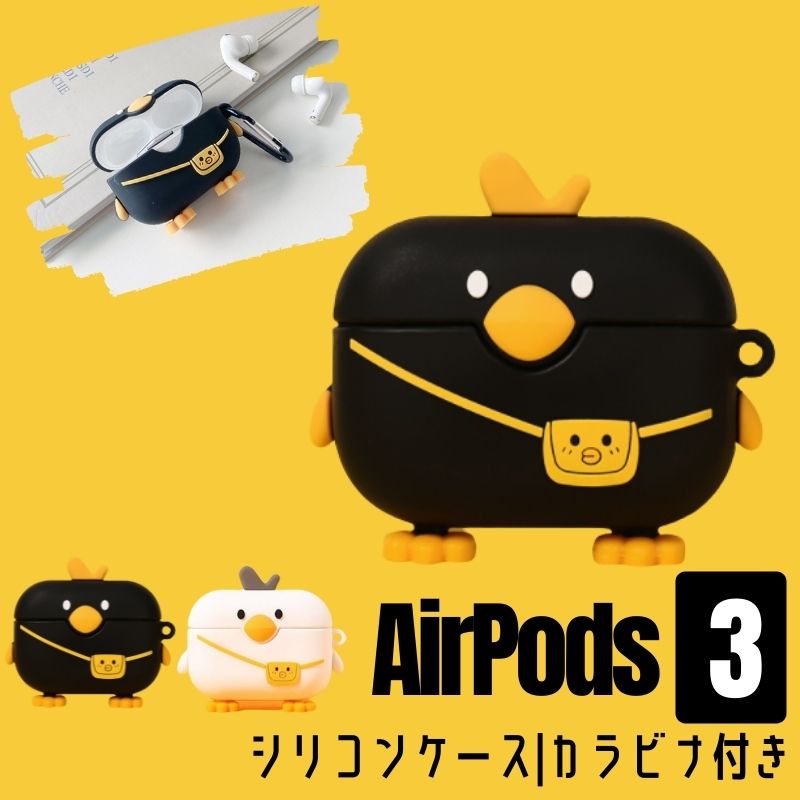 楽天市場 Airpods 3ケース Airpods Proケース アヒルとリュック カバー シリコン かわいい 可愛い エアーポッズプロ ケース おしゃれ キャラクター イラスト Cute Character 落下防止 着脱簡単 カラビラ付き 耐衝撃 汗 水 防止 ワイヤレス充電対応 スリムフィット 第3