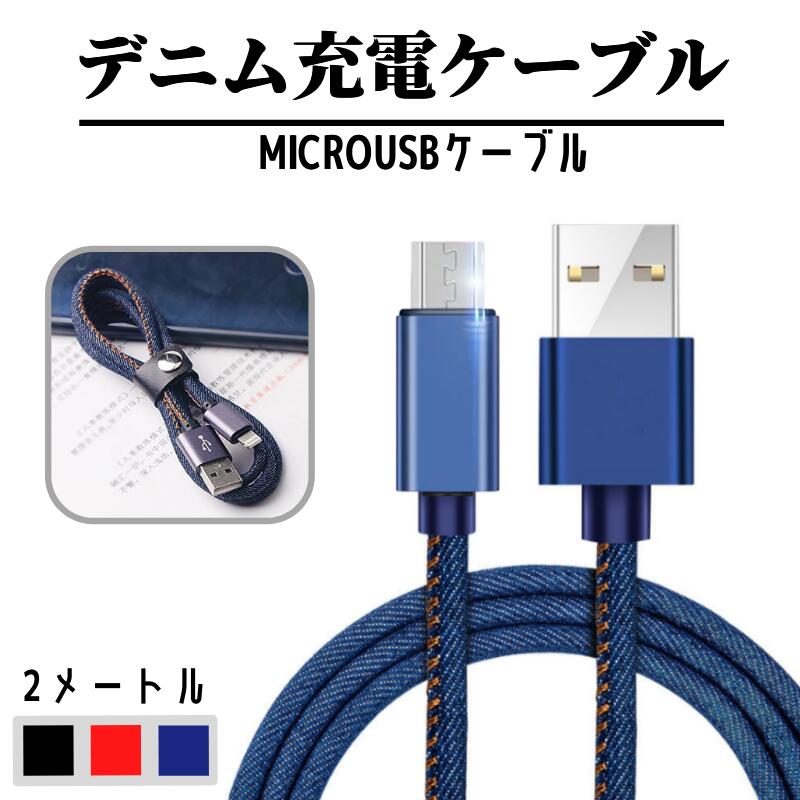 楽天市場】Lightning・MicroUSB・Type-C 急速充電ケーブル デニム生地 