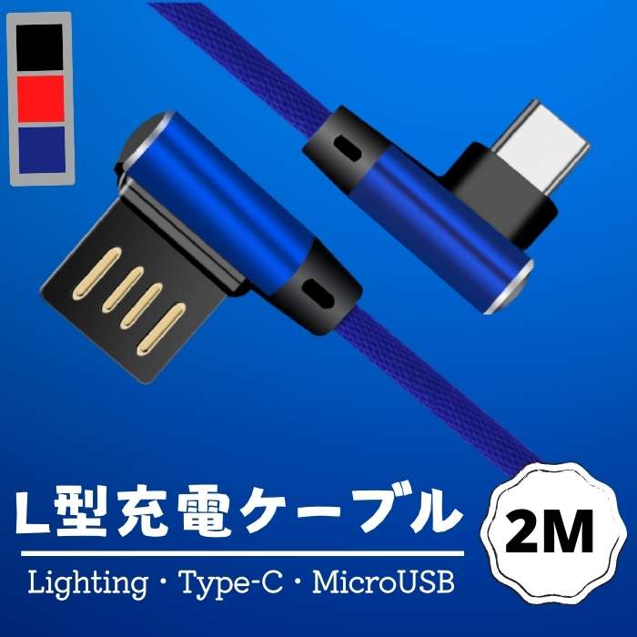 楽天市場】1M L型ケーブル ゲーム・横向き操作向け Lightning・MicroUSB・Type-C 急速充電ケーブル 断線防止 ナイロン編み  充電器 高耐久 スピード USBケーブル 個性 頑丈 長年耐用データ伝送 1M iPad用 iPhone用 Android用 L-shaped  charging cable 送料無料 L字型充電器 ...