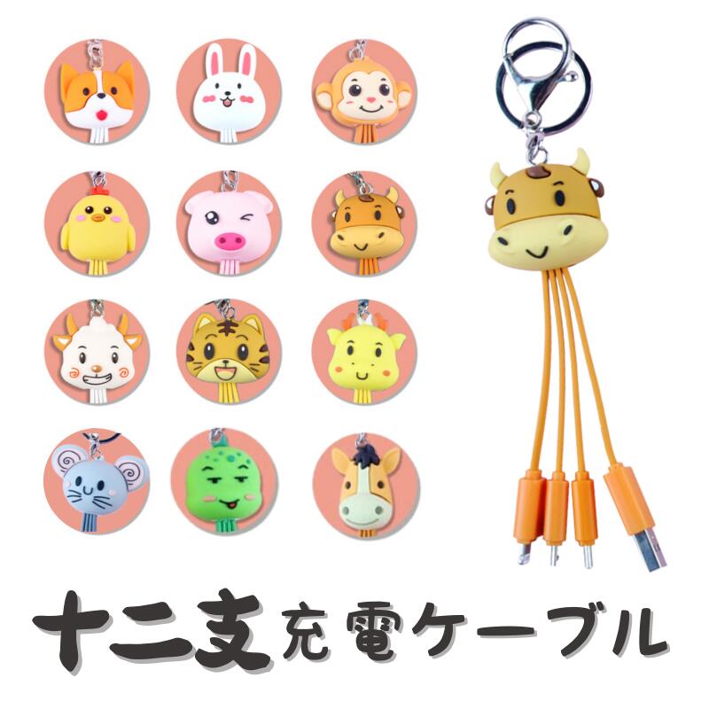 楽天市場 十二支 充電ケーブル 3in1 Microusb Type C Lightning Microusb Typec Iphone ケーブル 動物 鼠 牛 虎 兎 龍 蛇 馬 羊 猿 鶏 犬 猪 可愛い オシャレ 触り心地が良い 良品質 キャラクター 耐衝撃 全面保護 全機種対応 お揃い