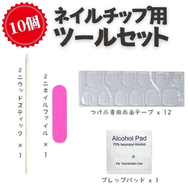 在庫限り 10個セット ツールキット ネイルチップ 送料無料 付け爪専用両面テープ プレップパッド ネイルファイル ウッドスティック ネイルチップ用 両面テープ Trofej Dinamo Hr 在庫限り 10個セット ツールキット ネイルチップ 送料無料 付け爪専用両面テープ プレップパッド ネイルファイル ウッドスティック ネイルチップ用 両面テープ Trofej Dinamo Hr