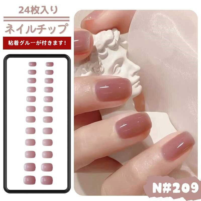 おすすめ ネイルチップ ツールキット付き つけ爪 貼るネイル ネイルシール 爪チップ ブライダル ウエディング 結婚式 成人式 接着剤 研磨紙 披露宴 パーティー デート くすみピンクチップ シンプル ワンカラー ワントーン ショート 9 セール品