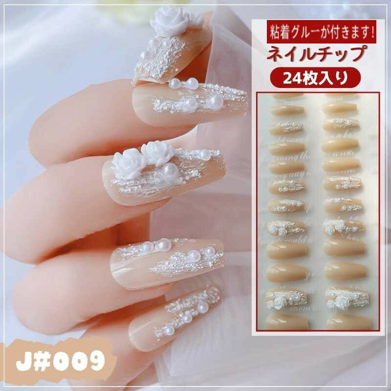 おすすめ ネイルチップ ツールキット付き つけ爪 貼る ネイルシール 爪チップ ブライダル ウエディング 結婚式 成人式 披露宴 パーティー デート ベージュチップ ホワイト花柄 3d パール ワントーン ワンカラー ゴージャス 009 価格 交渉 送料無料