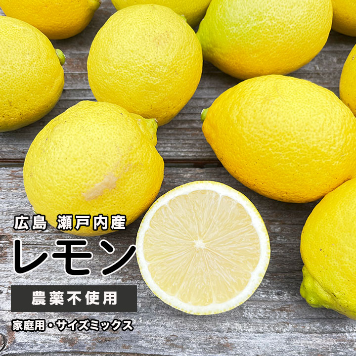 楽天市場】広島県産 農薬不使用 国産 レモン 家庭用 1kg〜10kg 徳さん