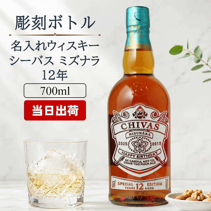 シーバスリーガル ミズナラ 12年 名入れ お酒 酒 ウイスキー シーバス CHIVAS ウィスキー ギフト プレゼント 結婚記念日 誕生日 父 喜寿 おしゃれ お祝い 20歳 珍しい 名前入り 父の日 男性 女性 定年 退職 卒業｜名入れ本舗 なにわセレクト