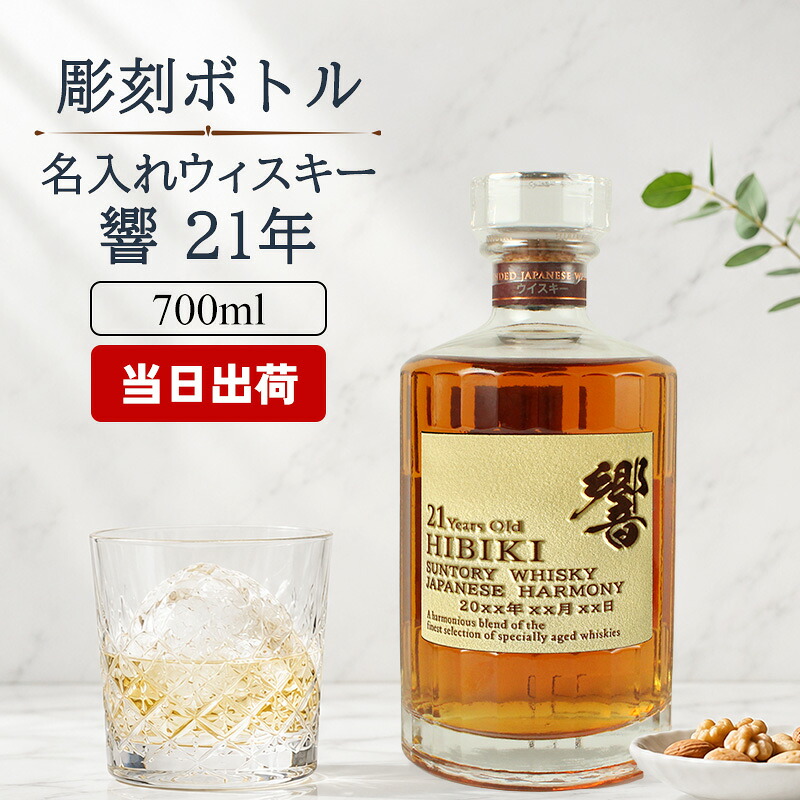 響 響21年 名入れ お酒 サントリーウィスキー 700ml 43% ブレンデッド ジャパニーズ ウイスキー ギフト プレゼント お祝い 記念品 贈り物 父の日 還暦祝い 退職祝い 周年記念 高級品 彫刻 名前入れ 箱入り 送料無料|名入れ本舗 なにわセレクト