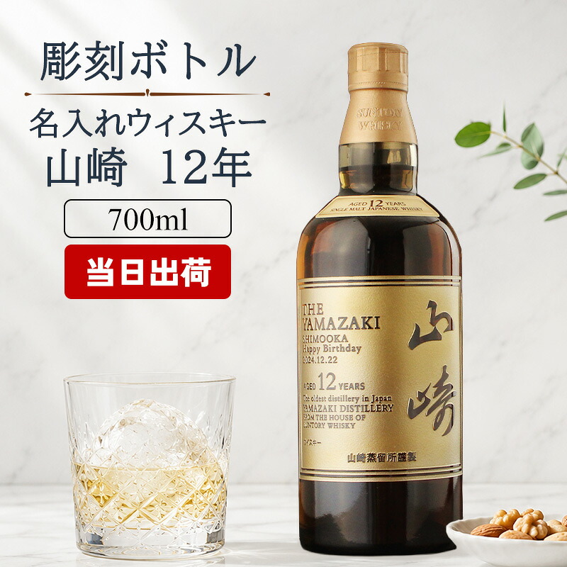 山崎 山崎12年 名入れ お酒 酒 ウイスキー ウィスキー ギフト プレゼント 記念品 シングルモルトスコッチ 結婚記念日 誕生日 父 喜寿 おしゃれ お祝い 20歳 高級 父の日 男性 女性 定年 退職 卒業｜名入れ本舗 なにわセレクト