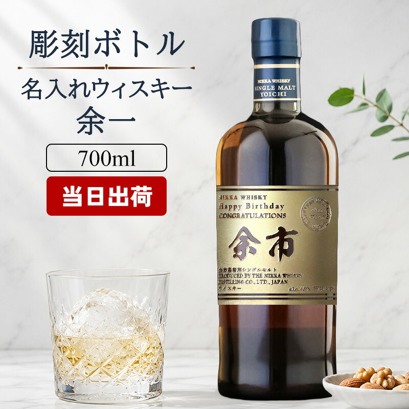 余市 名入れ お酒 酒 ウイスキー ウィスキー シングルモルト シングルモルトウイスキー ギフト プレゼント 結婚記念日 誕生日 父 喜寿 おしゃれ お祝い かわいい 20歳 誕生日プレゼント 父の日 男性 女性 定年 退職 卒業｜名入れ本舗 なにわセレクト