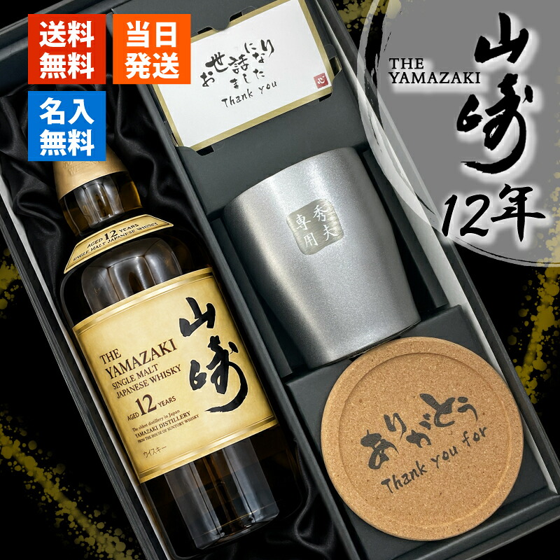 山崎12年 名入れ お酒 酒 ウイスキー 山崎 ウィスキー タンブラー ステンレス 真空断熱 保温 保冷 お酒 酒 サントリー シングルモルトウイスキー セット販売 セット 誕生日 父 喜寿 おしゃれ お祝い 20歳 名前入り 父の日 男性 女性 定年 退職 卒業|名入れ本舗 なにわセレクト