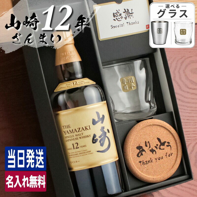 山崎 山崎12年 名入れ お酒 酒 ウイスキー ウィスキー ロックグラス グラス ギフト プレゼント シングルモルトスコッチ 誕生日 父 喜寿 おしゃれ お祝い かわいい 20歳 珍しい 名前入り 父の日 男性 女性 定年 退職 卒業｜名入れ本舗 なにわセレクト
