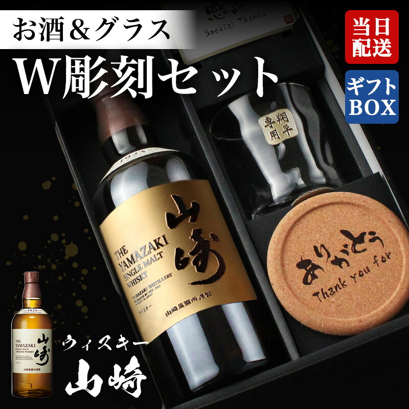 山崎 ウイスキー 名入れ 彫刻ボトル&彫刻ロックグラス セット 酒 ギフト プレゼント 名前入り 誕生日 記念日 父の日 還暦祝い 古希 喜寿 退職祝い 定年祝い 男性 女性|名入れ本舗 なにわセレクト