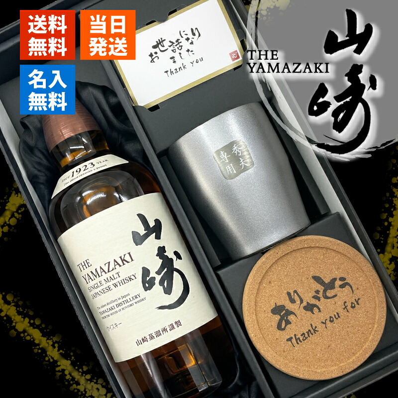 山崎 名入れ プレゼント ギフト ウイスキー ウィスキー タンブラー ステンレス お酒 酒 サントリー シングルモルトウイスキー セット販売 セット 誕生日 父 喜寿 おしゃれ お祝い 20歳 名前入り 父の日 男性 女性 定年 退職 卒業｜名入れ本舗 なにわセレクト