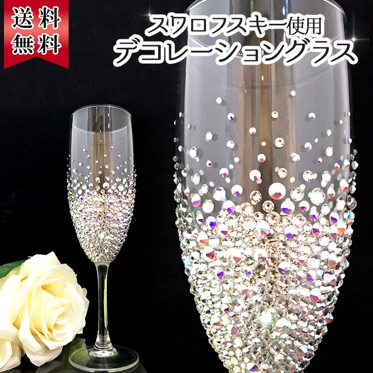 還暦祝い 長寿祝い 名入れ 名前入り 彼女 彼氏日 お祝い ギフト 贈答品 スワロ 豪華 リッチ インテリア 友達 デコ シャンパングラス スワロフスキー デコシャン ゴージャス プレゼント 誕生日 結婚 記念 父の日 男性 女性 定年 退職 卒業｜名入れ本舗 なにわセレクト