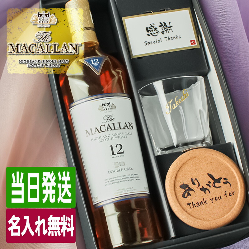 マッカラン ダブルカスク 12年 名入れ お酒 ウイスキー ウィスキー 酒 700ml ロックグラス グラス ギフト プレゼント 結婚記念日 記念品 誕生日 喜寿 お祝い 名前入り 父の日 男性 女性 定年 退職 卒業|名入れ本舗 なにわセレクト